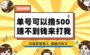 一号撸500,最新拉新app!赚不到钱你来打我!京喜最强悬赏猎人!保姆式教学-成可创学网