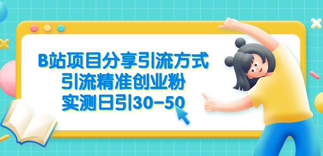 B站项目分享引流方式，引流精准创业粉，实测日引30-50【揭秘】-成可创学网