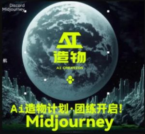 2023AI造物计划团练课第1期，积极拥抱新技术、新变革-成可创学网