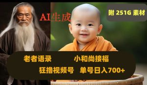 Ai生成小和尚接福,老者语录,狂撸视频,日入700+内附251G素材【揭秘】-成可创学网