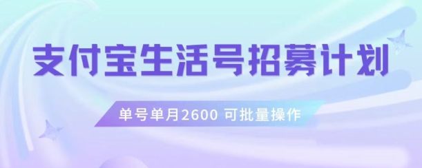 支付宝生活号作者招募计划，单号单月2600，可批量去做，工作室一人一个月轻松1w+【揭秘】-成可创学网