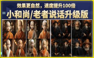 小和尚/老者图片会说话项目升级版,简单利用图片制作视频,快速起号-成可创学网