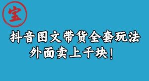 宝哥抖音图文全套玩法,外面卖上千快【揭秘】-成可创学网