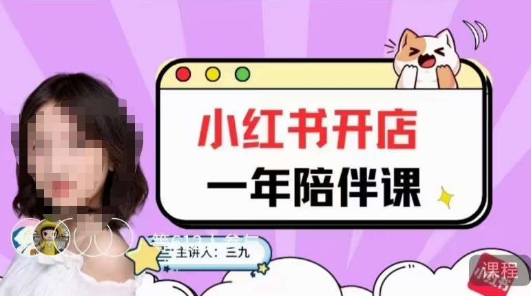 三九小红书开店一年陪伴课，从0到1玩赚小红书开店-成可创学网