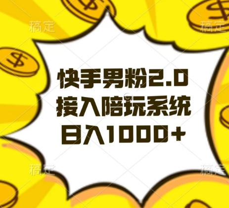 快手男粉2.0玩法，接入陪玩系统，日入躺赚1000+【揭秘】-成可创学网