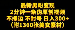 最新男粉变现,不擦边,不封号,日入300+(附1360张美女素材)【揭秘】-成可创学网