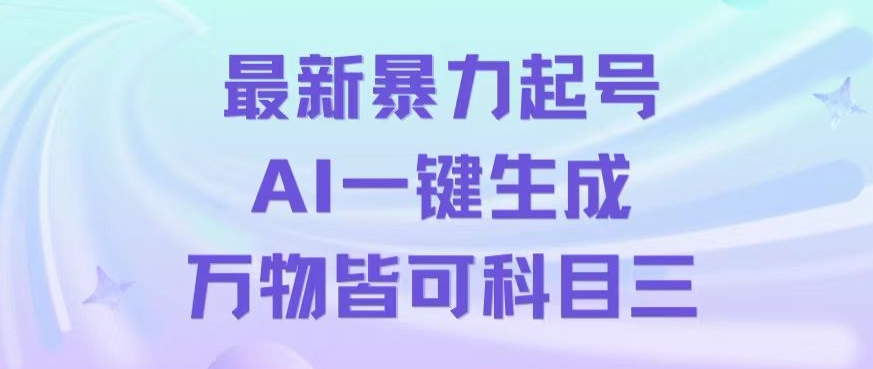 最新暴力起号方式，利用AI一键生成科目三跳舞视频，单条作品突破500万播放【揭秘】-成可创学网