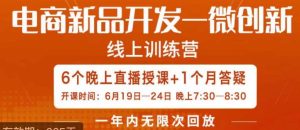 南掌柜·电商新品开发——微创新，电商新品微创新是你企业发展的护城河-成可创学网