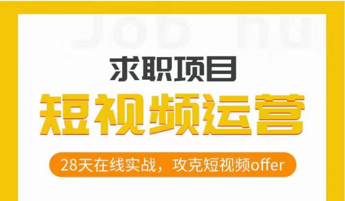 短视频运营求职实操项目，28天在线实战，攻克短视频offer-成可创学网