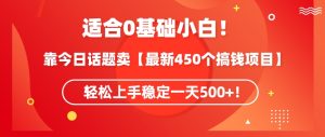 靠今日话题玩法卖【最新450个搞钱玩法合集】,轻松上手稳定一天500+【揭秘】-成可创学网