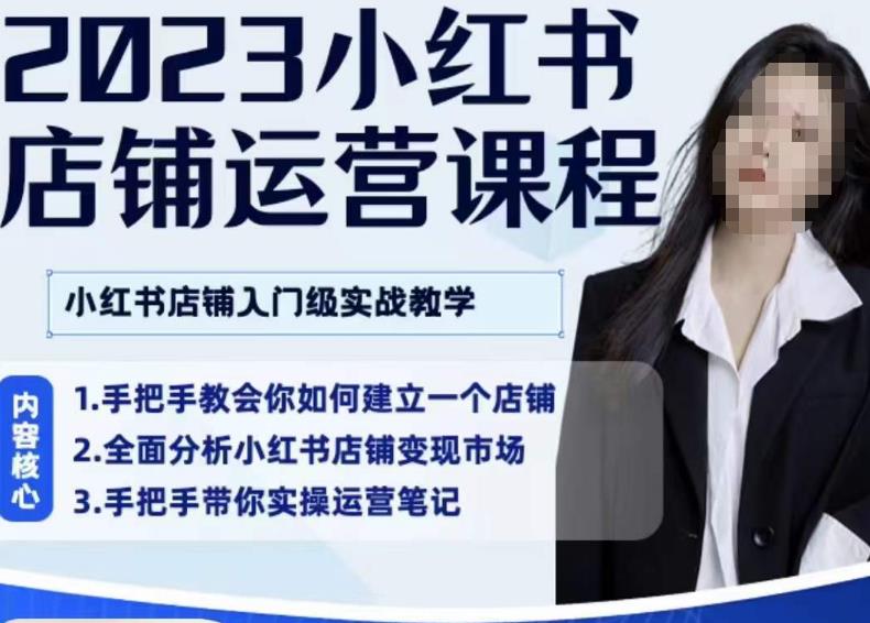 陶金金·2023小红书店铺运营课，小红书店铺入门实战教学-成可创学网