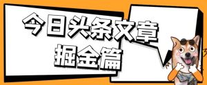 外面卖1980的今日头条文章掘金，三农领域利用ai一天20篇，轻松月入过万-成可创学网