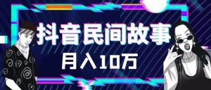 外面卖999的抖音民间故事素材和剪映使用技巧-成可创学网