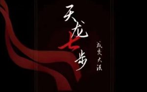 天龙七步－被动‬成交大法，21节了解成交底层逻辑被动收入【音频】-成可创学网