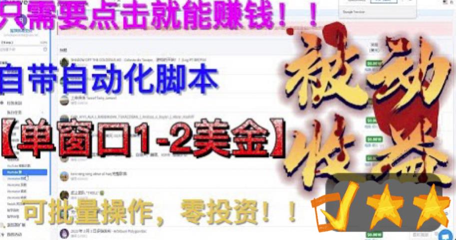 最新国外点金项目，自带自动化脚本，单窗口1-2美元，可批量日入500美金零投资【揭秘】-成可创学网
