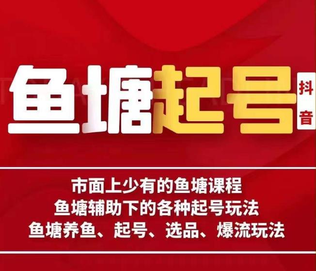 古木-鱼塘辅助下的各种起号玩法，市面上少有的鱼塘课程，养鱼、起号、选品、爆流玩法-成可创学网