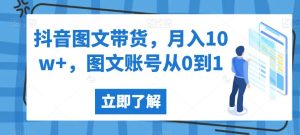 抖音图文带货,月入10w+,图文账号从0到1【揭秘】-成可创学网