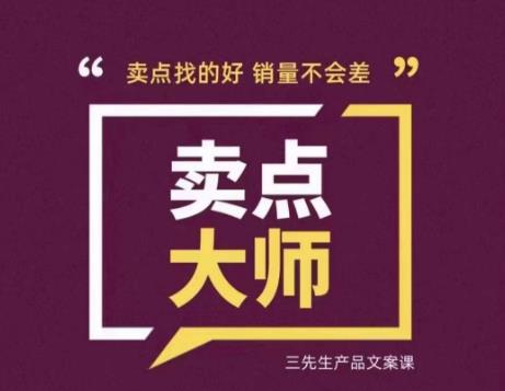 卖点大师，轻松找卖点，产品差异化，卖点找的好销量不会差-成可创学网