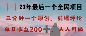 反向演绎详解，引爆评论区，每日稳稳收益200+，2023最后一个全民项目【揭秘】-成可创学网