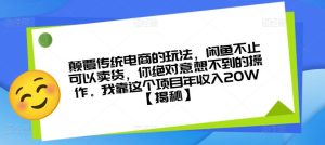 颠覆传统电商的玩法,闲鱼不止可以卖货,你绝对意想不到的操作。我靠这个项目年收入20W【揭秘】-成可创学网