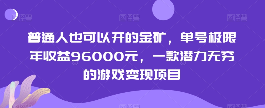 普通人也可以开的金矿，单号极限年收益96000元，一款潜力无穷的游戏变现项目【揭秘】-成可创学网