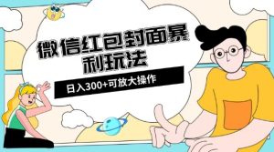 微信红包封面日入300+,全新全平台玩法【揭秘】-成可创学网