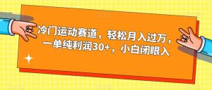 冷门运动赛道，轻松月入过万，一单纯利润30+，小白闭眼入【揭秘】-成可创学网
