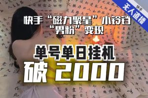 【日入破2000】快手无人直播不进人？“磁力聚星”没收益？不会卡屏、卡同城流量？最新课程会通通解决！-成可创学网