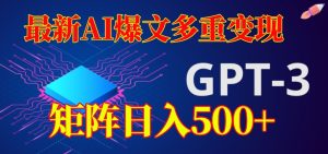 最新AI爆文多重变现,有阅读量就有收益,矩阵日入500+【揭秘】-成可创学网