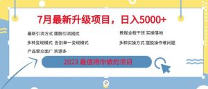 7月最新旅游卡项目升级玩法，多种变现模式，最新引流方式，日入5000+【揭秘】-成可创学网