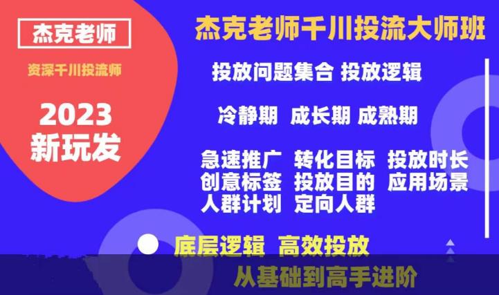 杰克老师千川投流大师班，从基础到高手进阶，底层逻辑，高效投放-成可创学网
