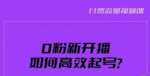 新号0粉开播，如何高效起号？新号破流量拉精准逻辑与方法，引爆直播间-成可创学网