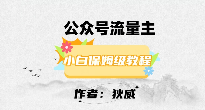 最新红利赛道公众号流量主项目，从0-1每天十几分钟，收入1000+【揭秘】-成可创学网