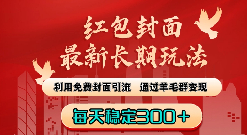 红包封面最新长期玩法：利用免费封面引流，通过羊毛群变现，每天稳定300＋【揭秘】-成可创学网