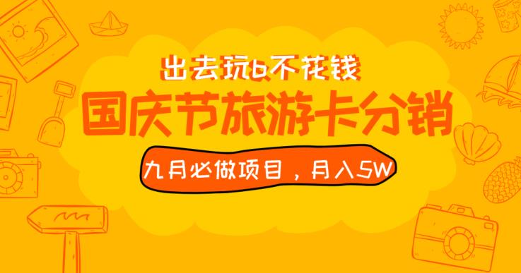 九月必做国庆节旅游卡最新分销玩法教程，月入5W+，全国可做【揭秘】-成可创学网