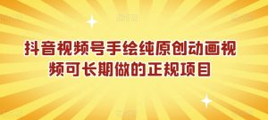 抖音视频号手绘纯原创动画视频可长期做的正规项目【揭秘】-成可创学网