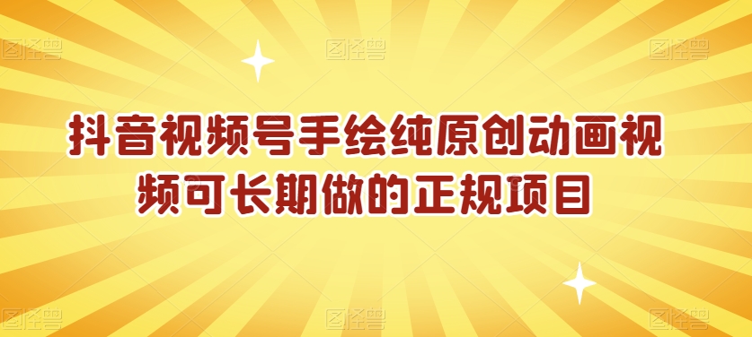 抖音视频号手绘纯原创动画视频可长期做的正规项目【揭秘】-成可创学网