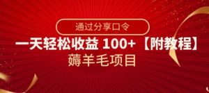 薅羊毛项目,靠分享口令,一天轻松收益100+【附教程】【揭秘】-成可创学网