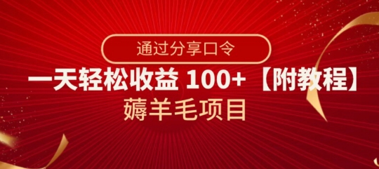 薅羊毛项目，靠分享口令，一天轻松收益100+【附教程】【揭秘】-成可创学网