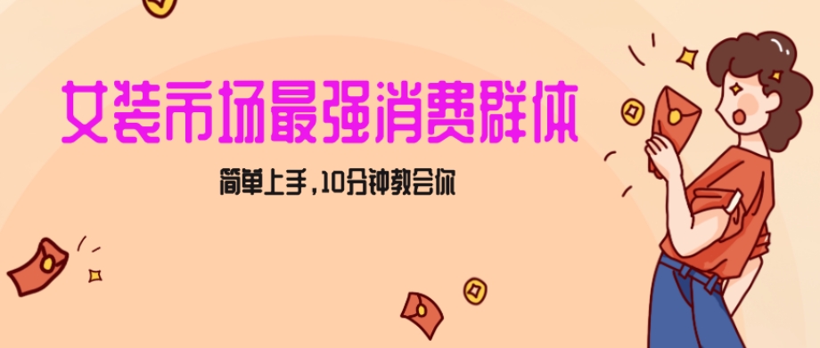 女生市场最强力！小红书女装引流，轻松实现过万收入，简单上手，10分钟教会你【揭秘】-成可创学网