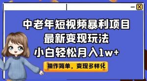 中老年短视频暴利项目最新变现玩法，小白轻松月入1w+【揭秘】-成可创学网