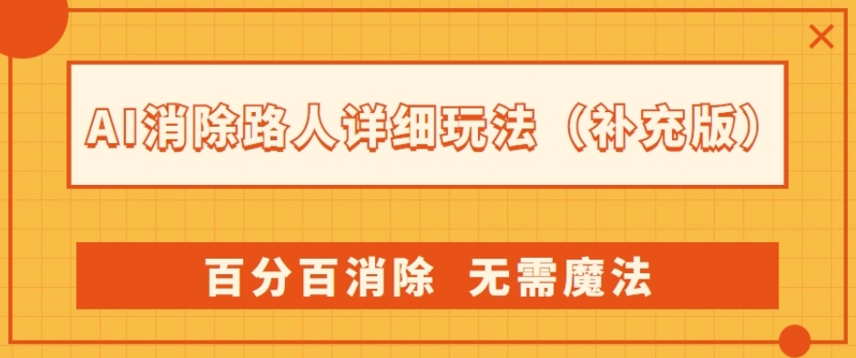 AI消除路人详细玩法，百分百消除，无需魔法(补充版)-成可创学网