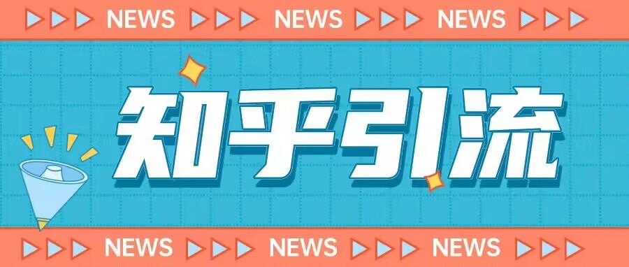 价值999的23年知乎引流课程，小白也能轻松日引200+粉-成可创学网