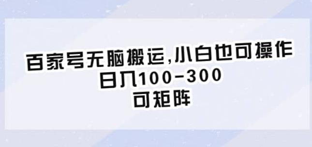 百家号无脑搬运，小白也可操作，日入100-300，可矩阵【仅揭秘】-成可创学网