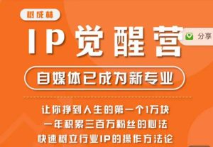 树成林·IP觉醒营，快速树立行业IP的操作方法论，让你赚到人生的第一个1万块-成可创学网