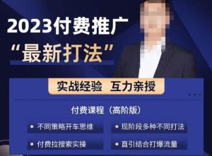 淘宝付费全系列金牌系列，2023付费起流量最新打法，涵盖面广-成可创学网