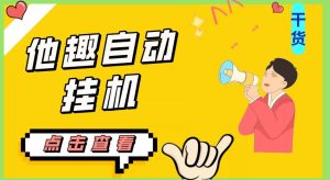 最新他趣聊天挂机项目，单设备一天收益轻松30-50+【挂机脚本+详细教程】-成可创学网