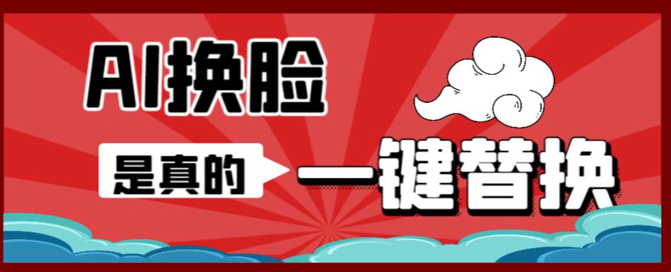 AI换脸替换工具离线版V1.2+保姆级视频教程（一键操作，小白一看就会）一张图实现视频或者图片换脸-成可创学网