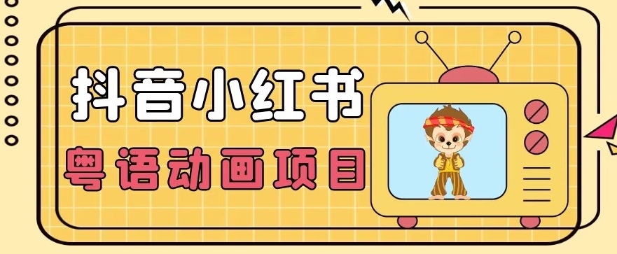 【首发】小众蓝海项目，抖音小红书粤语动画电影玩法，日入1000+-成可创学网