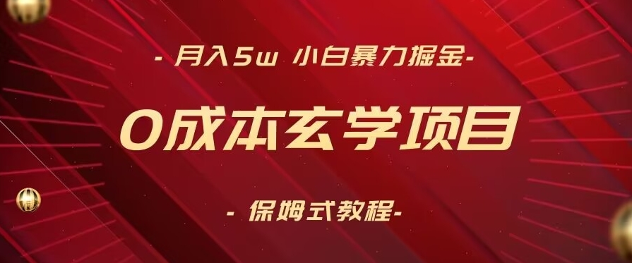月入5w+，小白暴力掘金，0成本玄学项目，保姆式教学（教程+软件）【揭秘】-成可创学网